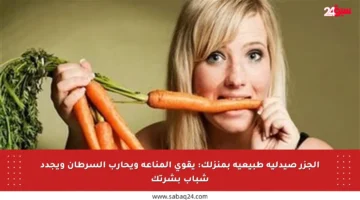 الجزر صيدلية طبيعية بمنزلك: يقوي المناعة ويحارب السرطان ويجدد شباب بشرتك